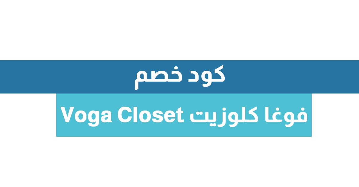 كود خصم فوغا كلوزيت (QZX) Voga Closet اضافي - كوبونات التحرير اليوم