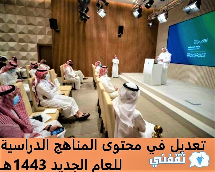 تعديل محتوى المنهج 1443 هـ