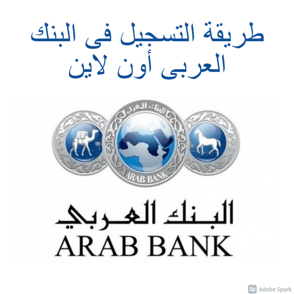 مؤلم مربى قذر  كيفية التسجيل في البنك العربي اون لاين خدمات بنكية منفصلة .. تعرف على  الاجراءات - التحرير اليوم