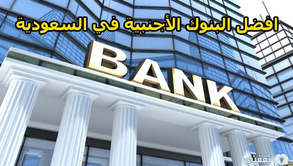 افضل بنوك السعودية