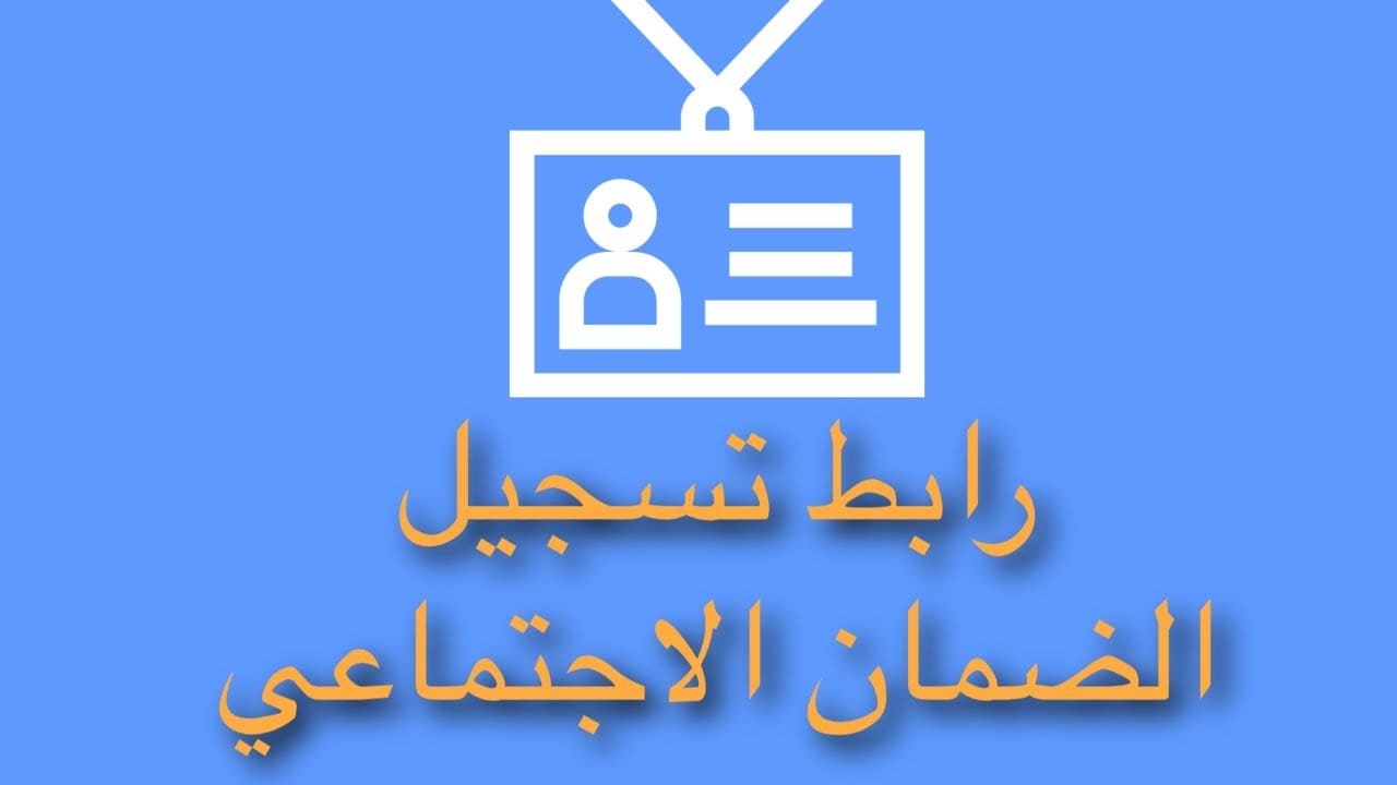 اشترك في الضمان الاجتماعي الجديد