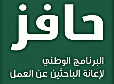 أهم شروط الحصول على الحافز للبحث عن عمل في السعودية