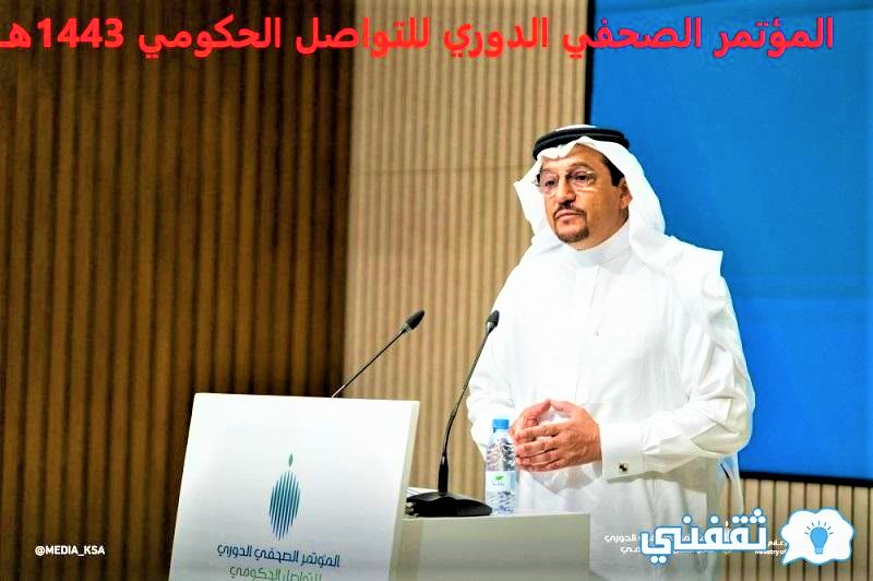 المؤتمر الصحفي الدوري للاتصال الحكومي 1443