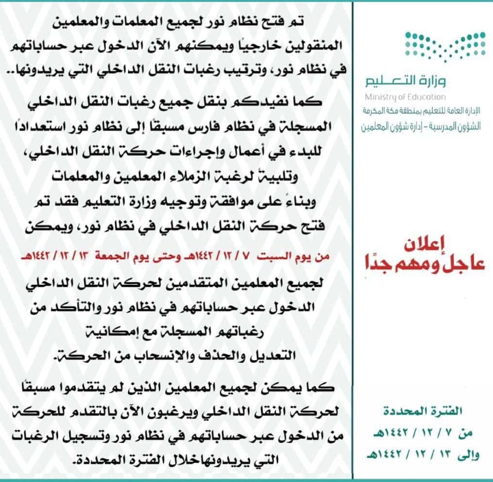 تسوية نتائج التحويل الداخلي لمن تم تحويلهم خارجيًا عبر نظام نور الإلكتروني 1443 هـ