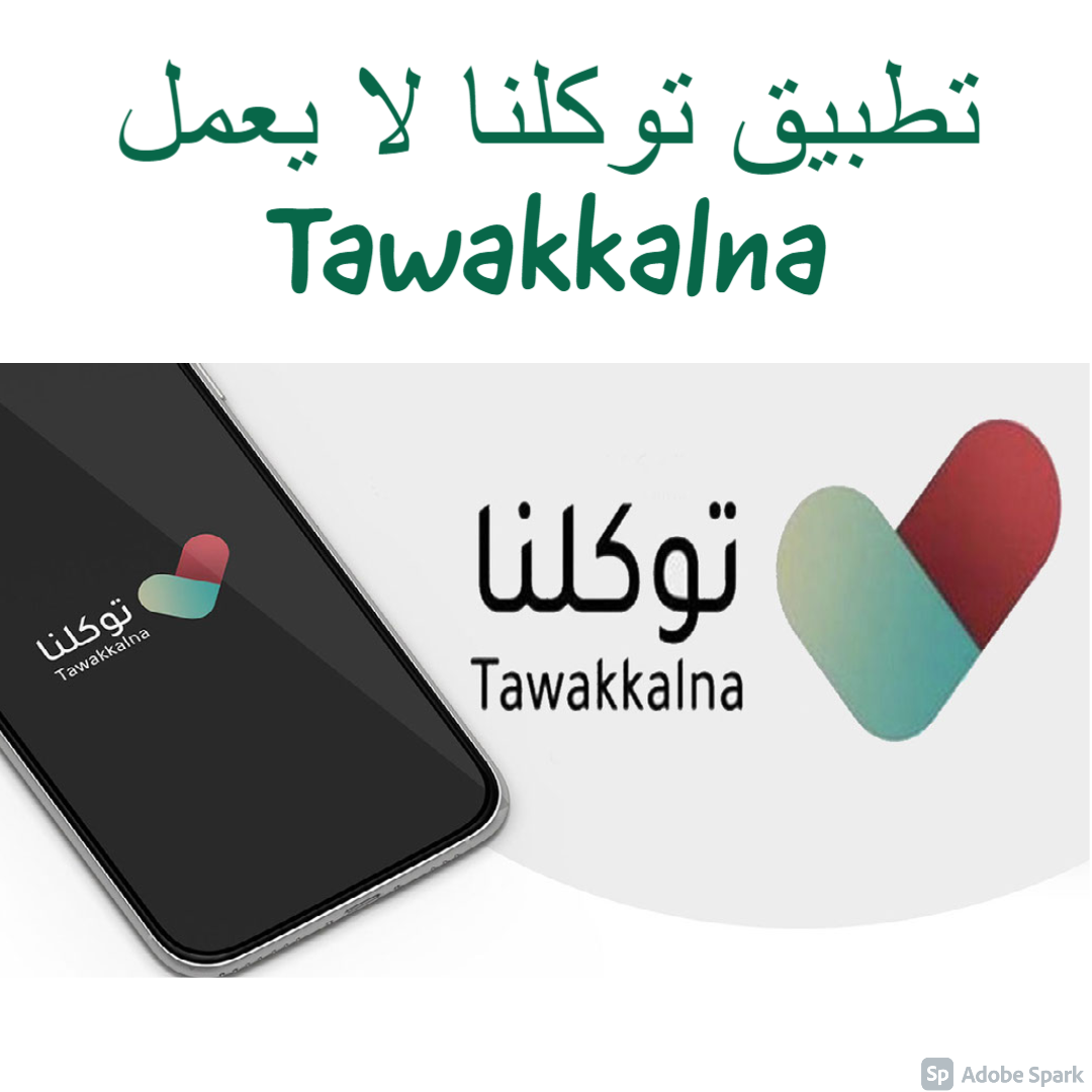 d8aad8b7d8a8d98ad982-d8aad988d983d984d986d8a7-d984d8a7-d98ad8b9d985d984-d8a7d984d8add984-d8a8d8b3d98ad8b7-d984d8acd985d98ad8b9-d985d8b4d8a7d983d984-d8aad8b7d8a8d98ad982-d8aad988d983d984d986d8a7 تطبيق توكلنا لا يعمل