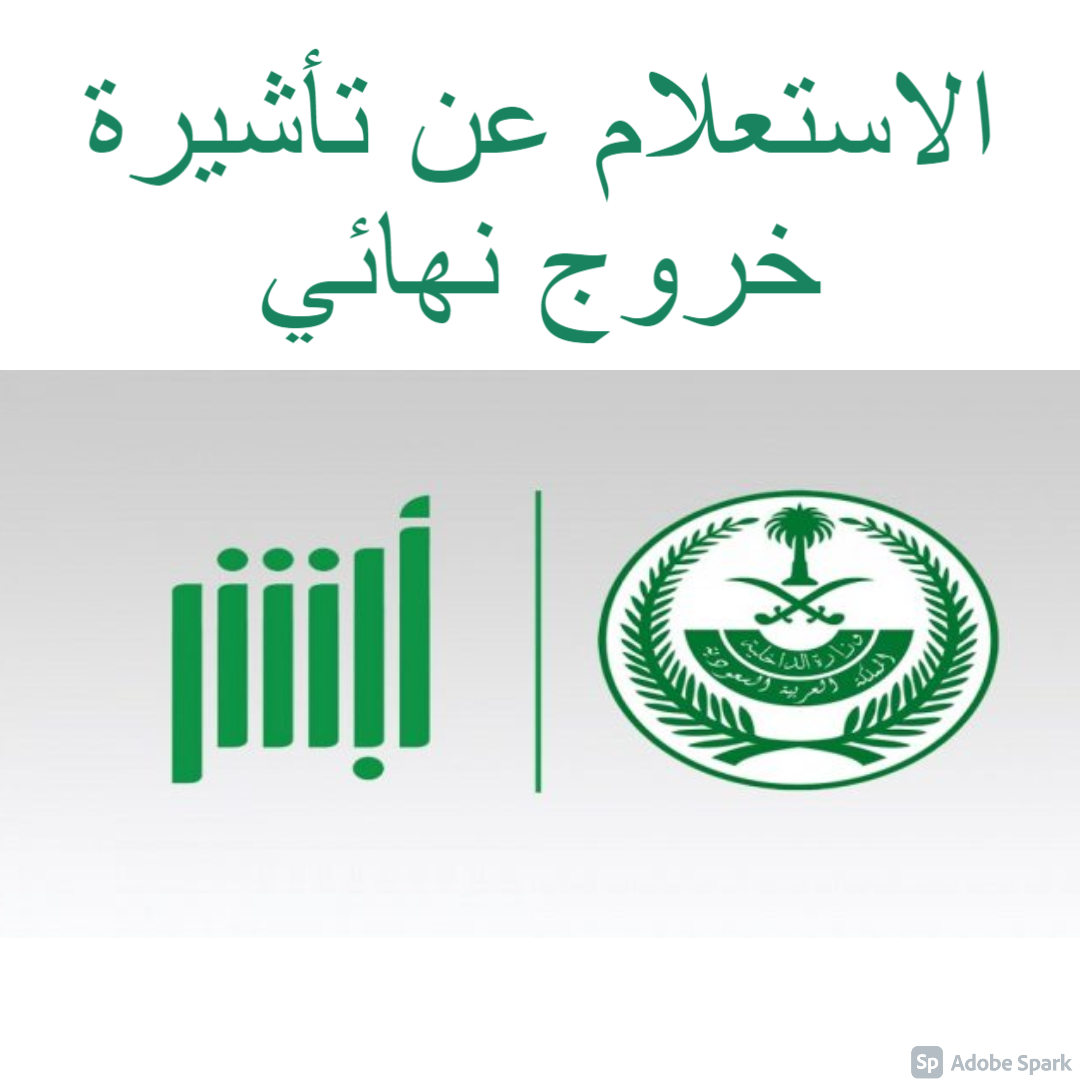 d8aad8b9d8b1d981-d8b9d984d989-d8aad8a3d8b4d98ad8b1d8a9-d8a7d984d8aed8b1d988d8ac-d8a7d984d986d987d8a7d8a6d98a-d985d986-tasira-d981d98a-d988d982d8aa-d982d8b5d98ad8b1 سؤال للحصول على تأشيرة خروج نهائي