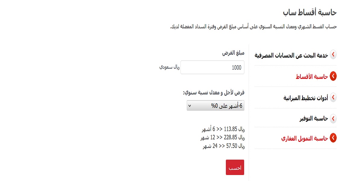 حاسبة تمويل بنك ساب