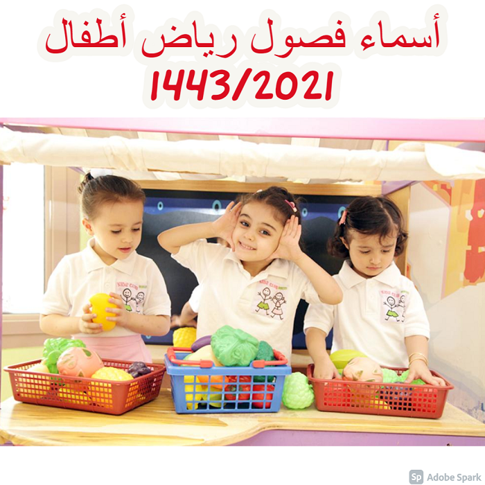 d8b1d98ad8a7d8b6-d8a7d984d8a7d8b7d981d8a7d984-14432021-d8a7d8b3d985d8a7d8a1-d8b5d981-d8a8d8b3d98ad8b7d8a9-d988d8b3d8b9d98ad8afd8a9-d984d984d8b7d984d8a7d8a8 أسماء صف رياض الأطفال 1443/2021