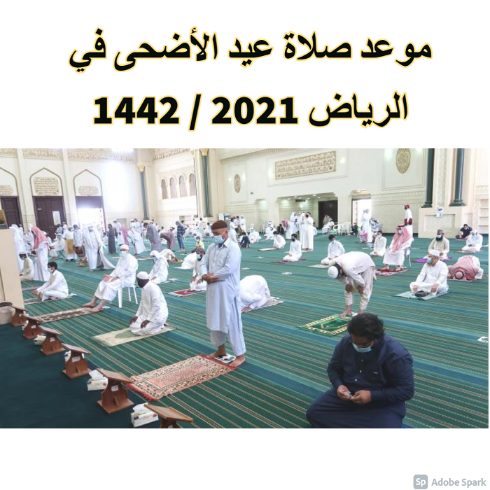 موعد صلاة العيد 2021