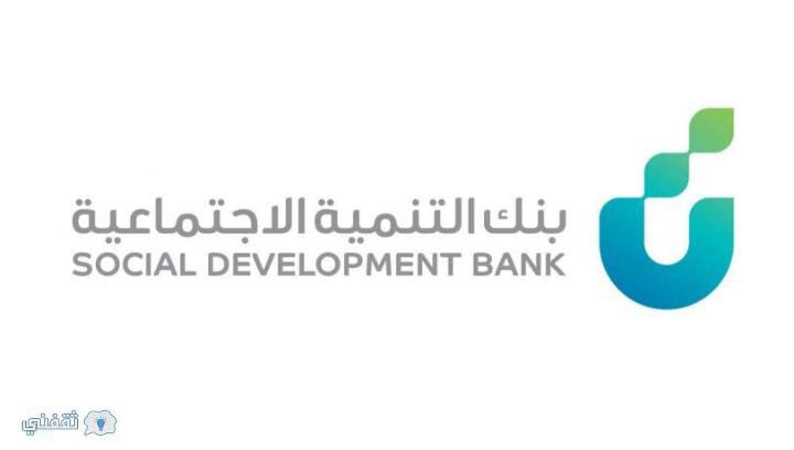 شروط الحصول على قرض زواج وقرض طلابي من بنك التنمية