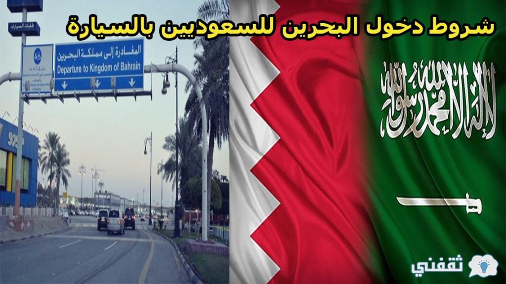البحرين للسعوديين دخول شروط السفر