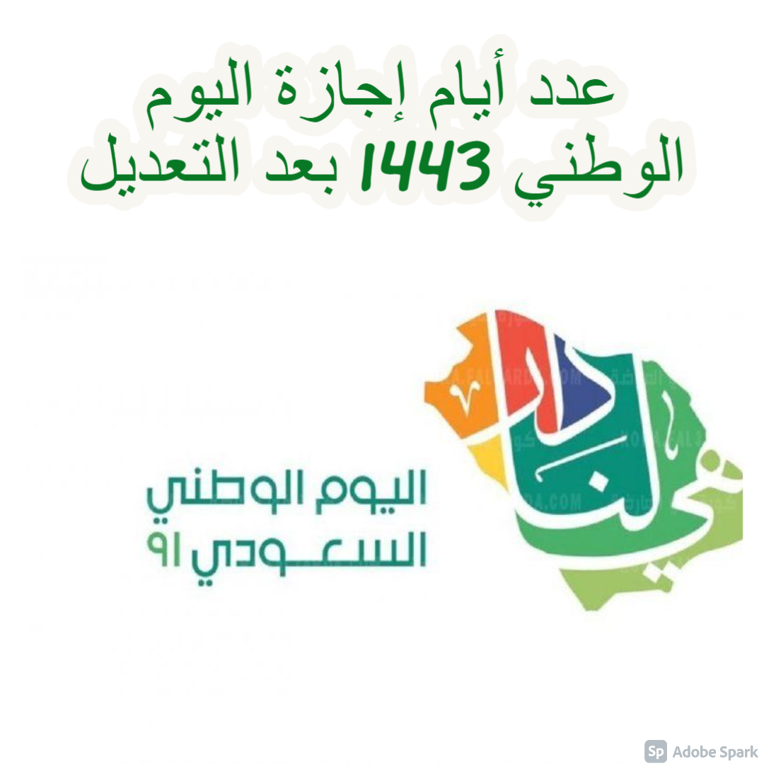 عدد أيام الإجازة لليوم الوطني 1443 بعد التعديل