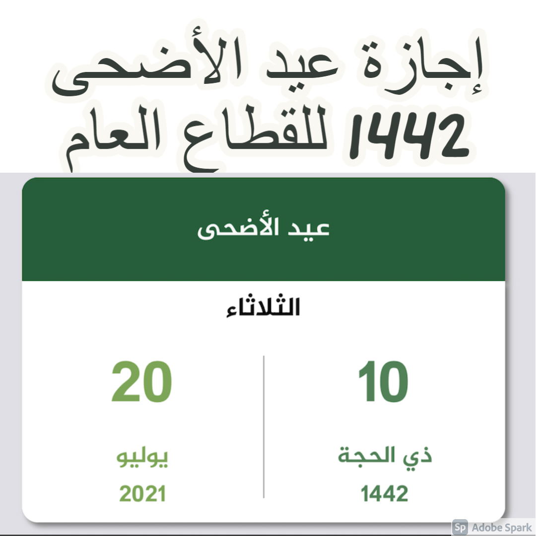 عيد الاضحى السعودية في متى 2021 موعد عيد