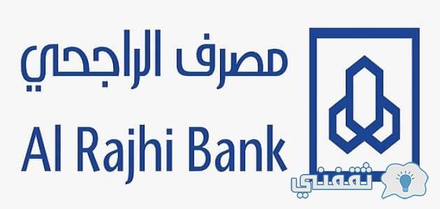 فوائد الحصول على قرض من مصرف الراجحي