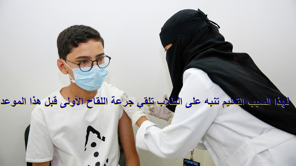 لهذا السبب ، يُعلم التعليم الطلاب بتلقي الجرعة الأولى من اللقاح قبل هذا التاريخ.