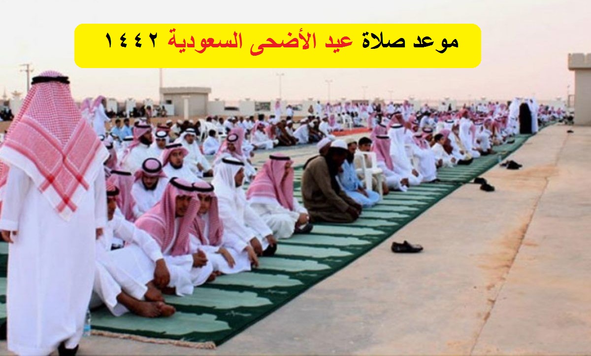موعد صلاة عيد الاضحى السعودية
