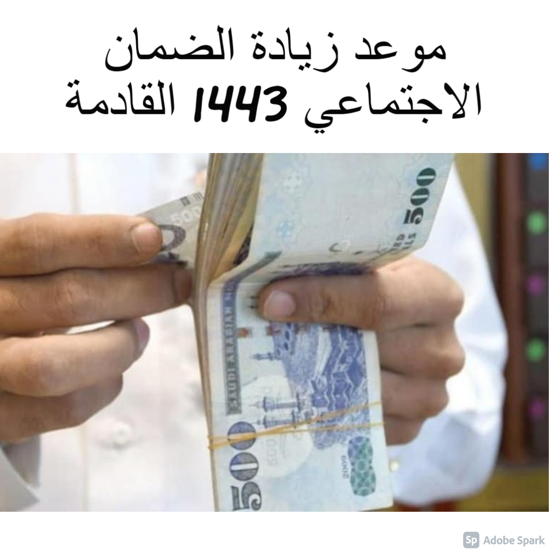 تاريخ زيادة الضمان الاجتماعي 1443